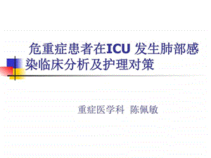 危重症患者在ICU发生肺部感染临床分析及护理对策图文.ppt.ppt