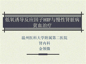 低氧诱导反应因子HIF与慢性肾脏病贫血治疗.ppt.ppt