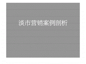 绿地地产淡市营销案例剖析1435566273.ppt