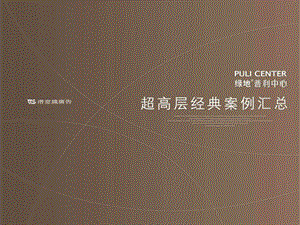 超高层案例广告分享图文.ppt.ppt