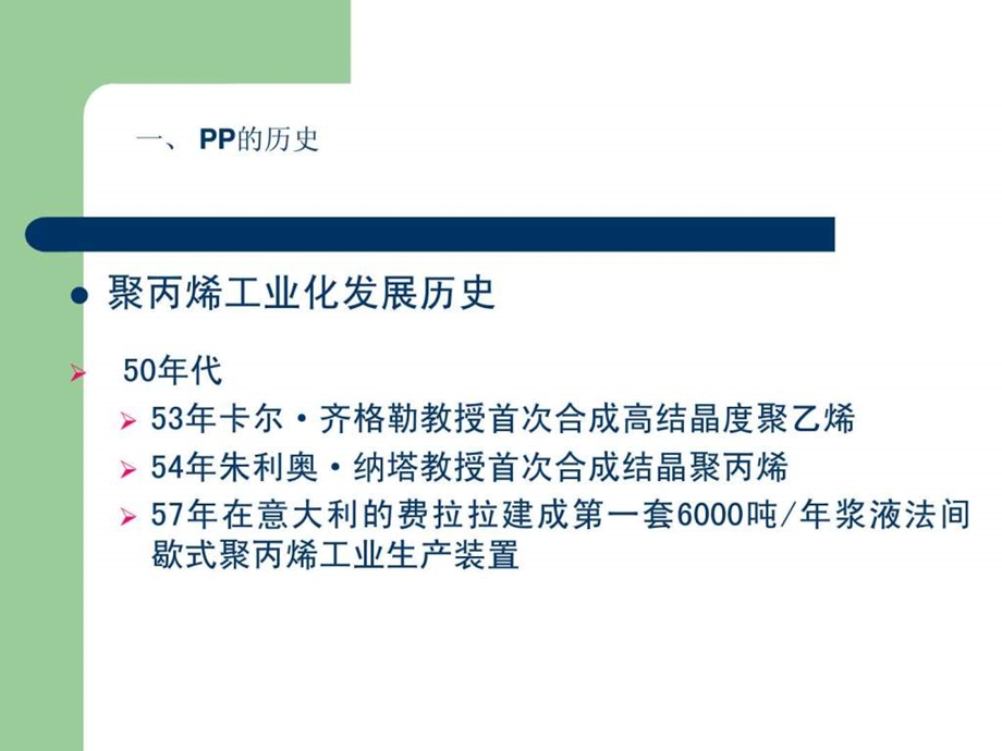 PP材料特性和注塑工艺图文.ppt.ppt_第1页