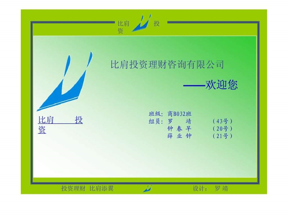 品牌策划比肩投资理财咨询有限公司.ppt.ppt_第1页