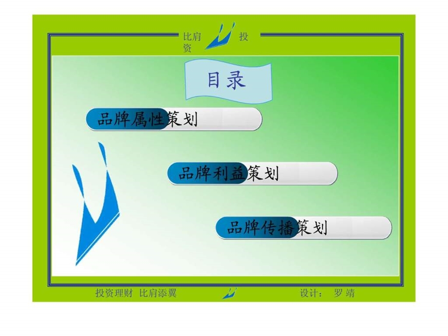 品牌策划比肩投资理财咨询有限公司.ppt.ppt_第2页
