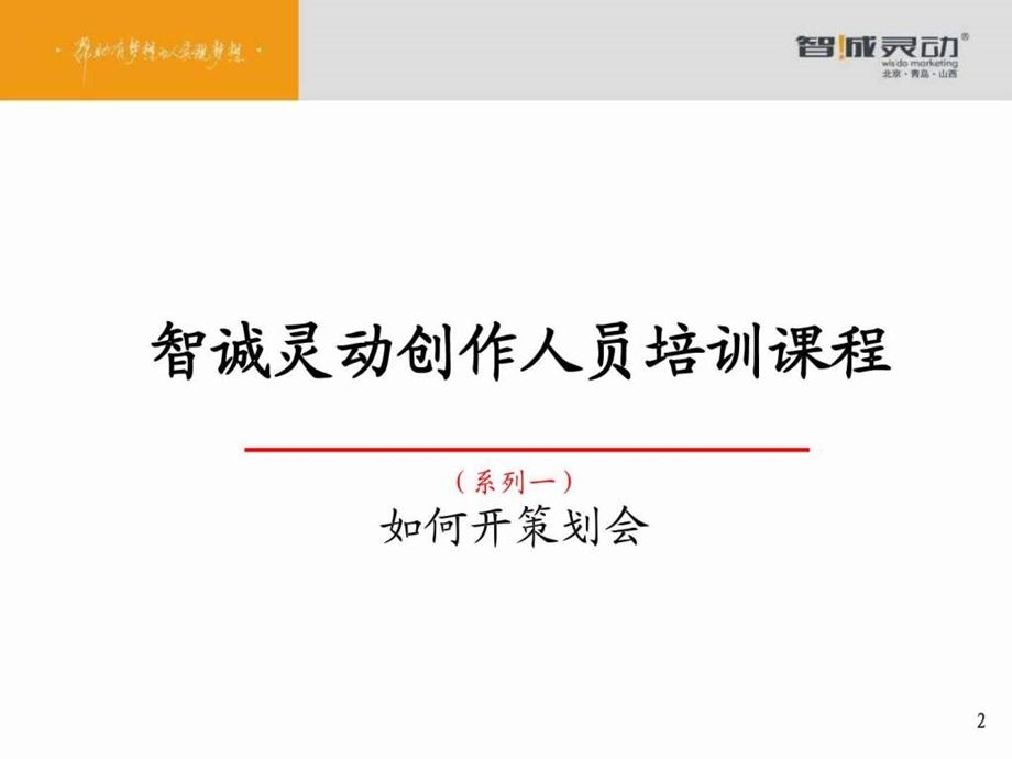 如何开策划会.ppt.ppt_第2页