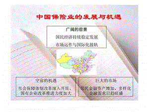 中国保险业的发展与机遇.ppt