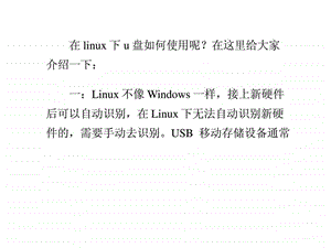 linux下u盘如何使用0u盘启动盘制作工具.ppt