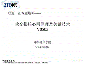 1软交换核心网原理及关键技术50.ppt