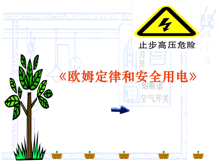 四[1]欧姆定律和安全用电.ppt_第1页