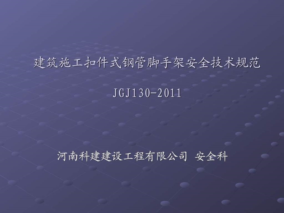 建筑施工扣件式钢管脚手架安全技术规范JGJ130培训.ppt_第1页