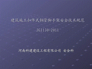 建筑施工扣件式钢管脚手架安全技术规范JGJ130培训.ppt