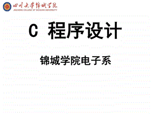 c语言教程第三版第八章电子科大出版社图文.ppt