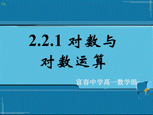 221对数与对数运算三.ppt