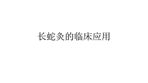 长蛇灸的临床应用.pptx