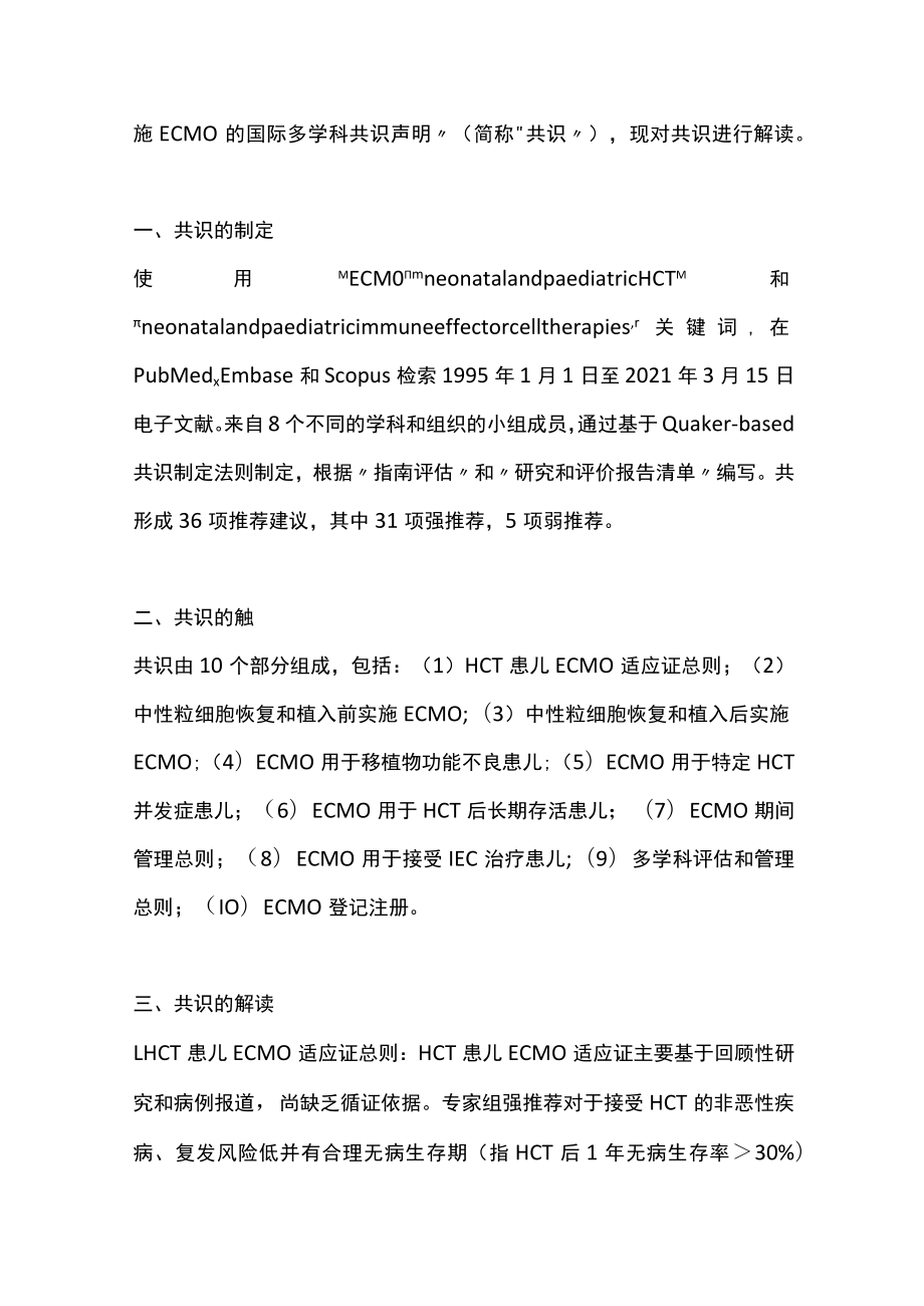 接受造血细胞移植或免疫效应细胞治疗患儿实施体外膜氧合的国际多学科共识声明解读（全文）.docx_第2页