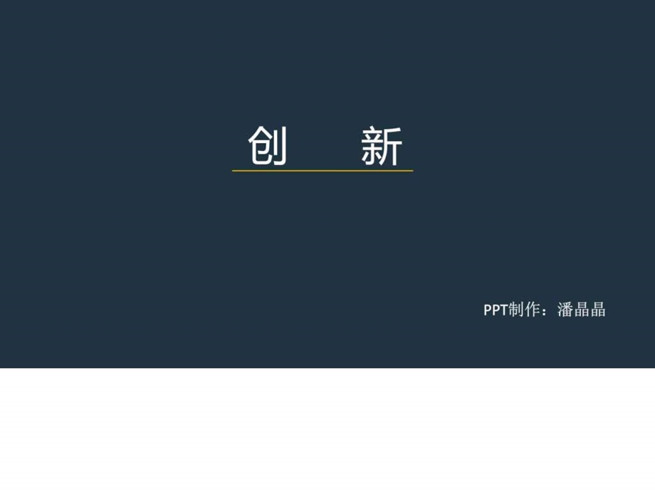 创新图文1478771343.ppt.ppt_第1页