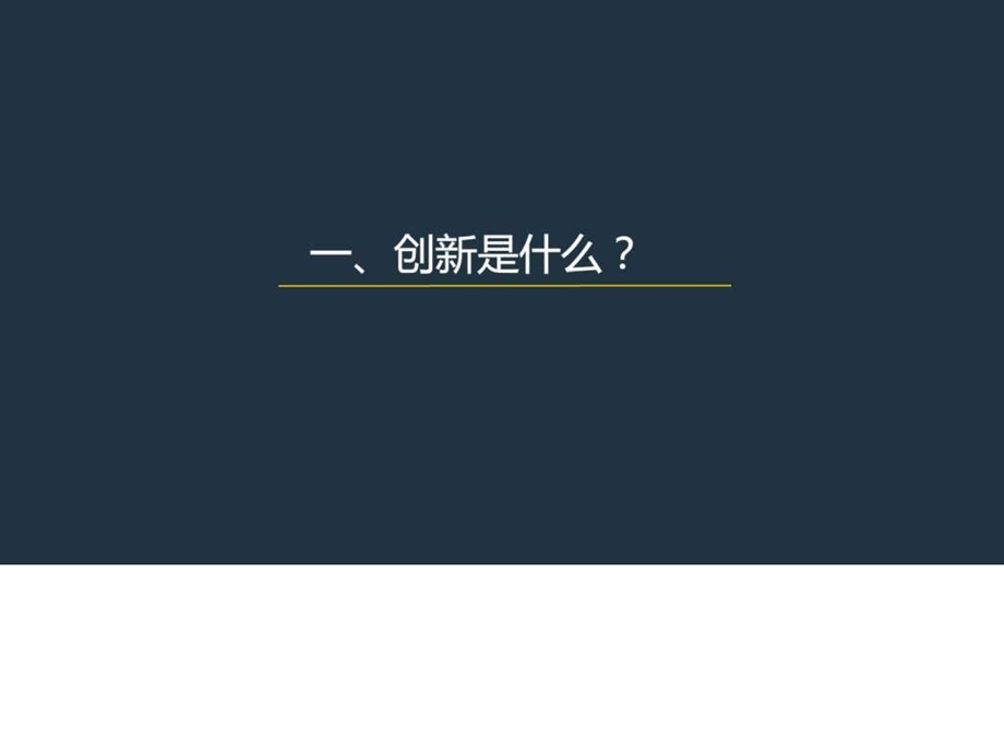 创新图文1478771343.ppt.ppt_第3页