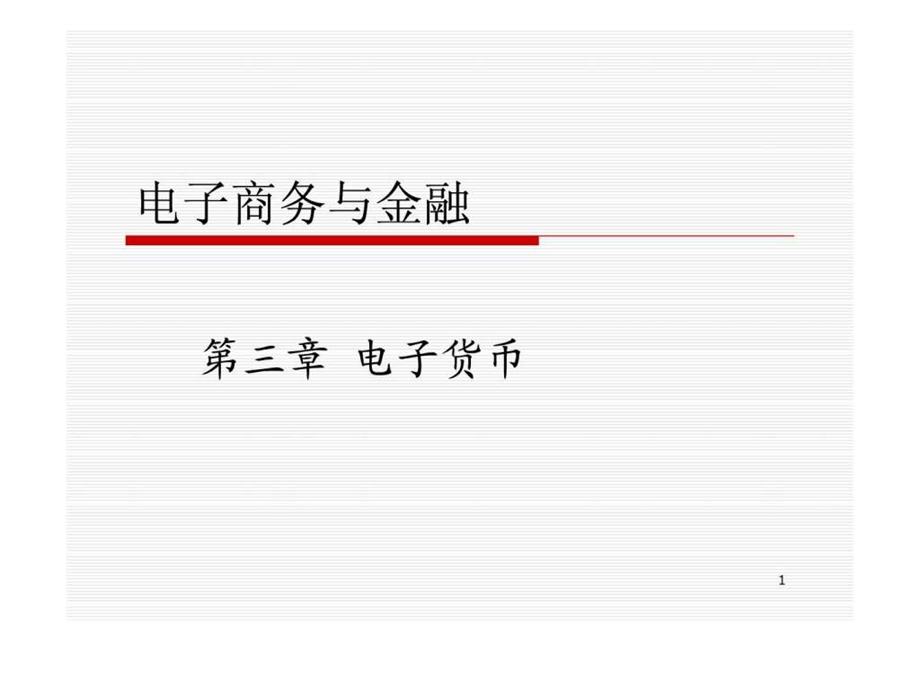 电子商务与金融3自考.ppt_第1页