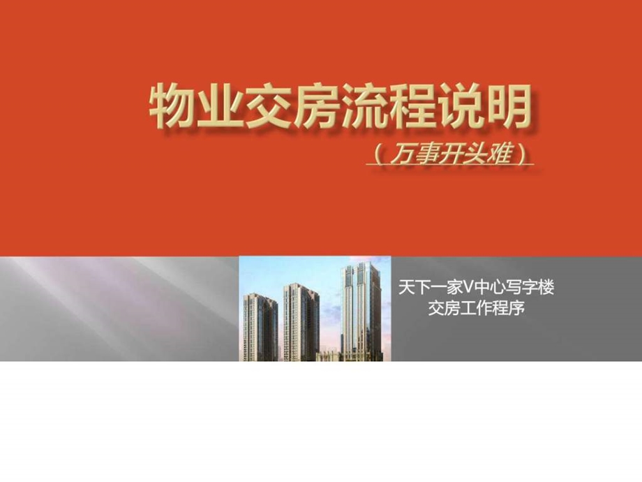 物业交房流程说明.ppt.ppt_第1页