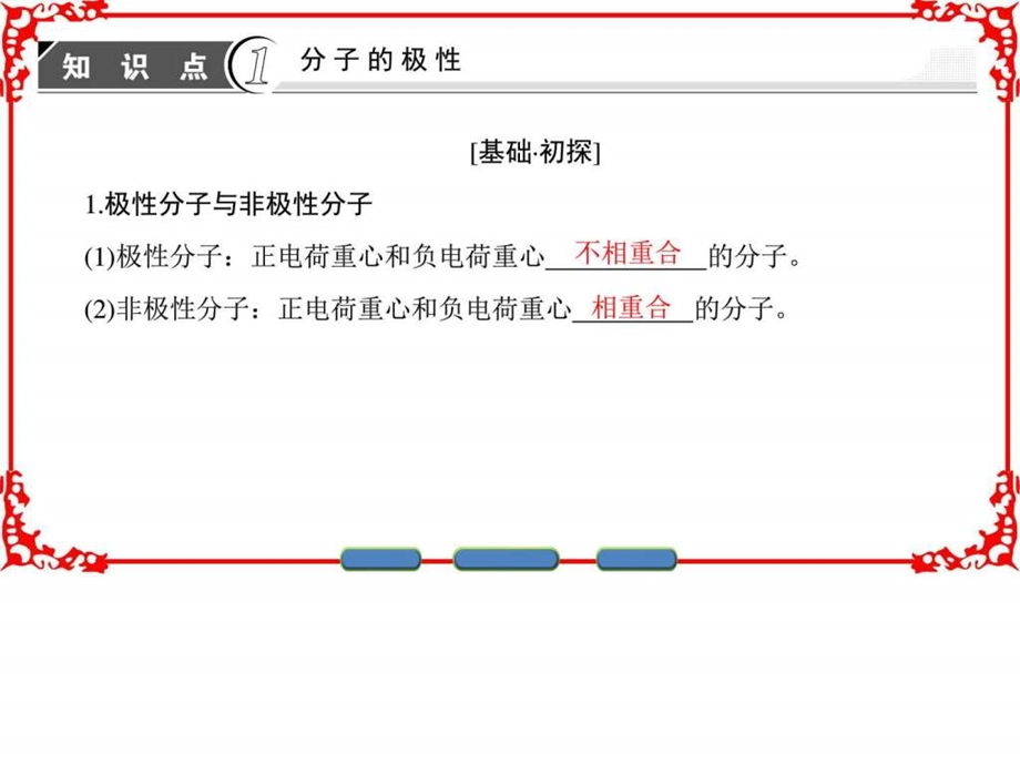 1617版专题4第1单元第2课时分子的极性与手性分子....ppt.ppt_第3页