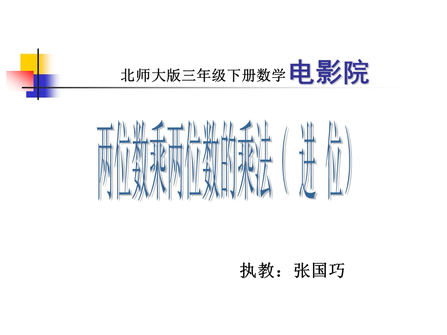 北师大版数学三年级下册《电影院》.ppt_第1页