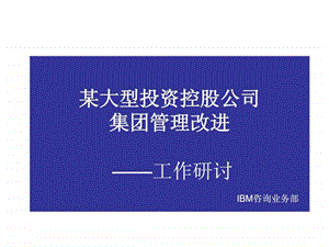 企业集团管控模式研究之六十九普华永道为国内某著名国....ppt.ppt