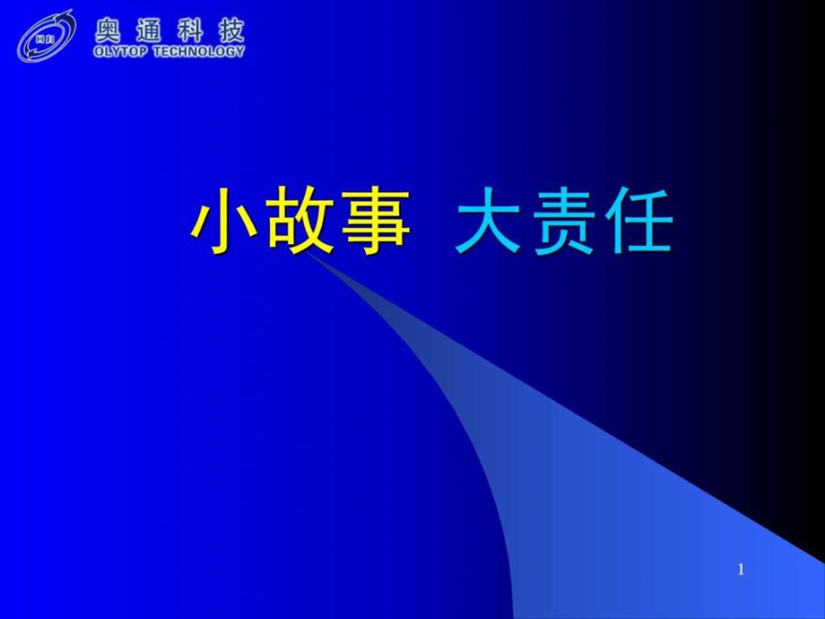 责任心小故事大哲学.ppt.ppt_第1页