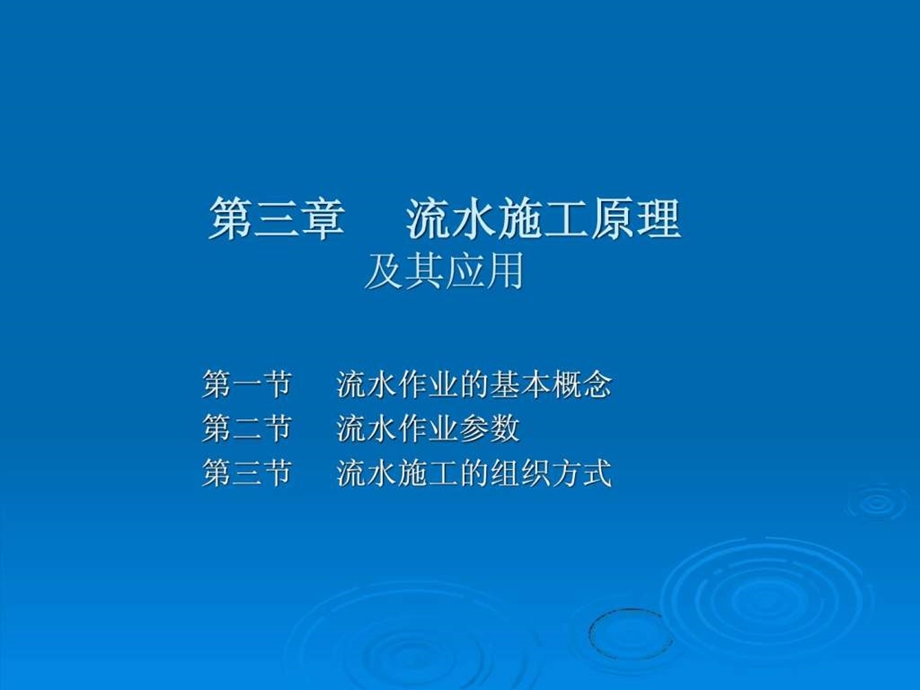 流水施工原理及其应用.ppt_第1页