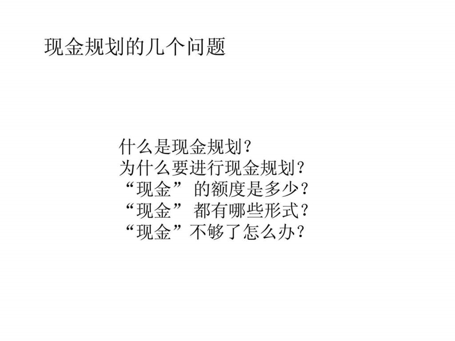 理财规划师之现金规划.ppt_第3页