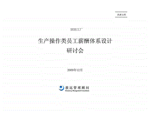 敦远顾问XXXX工厂生产操作类员工薪酬体系设计研讨会.ppt