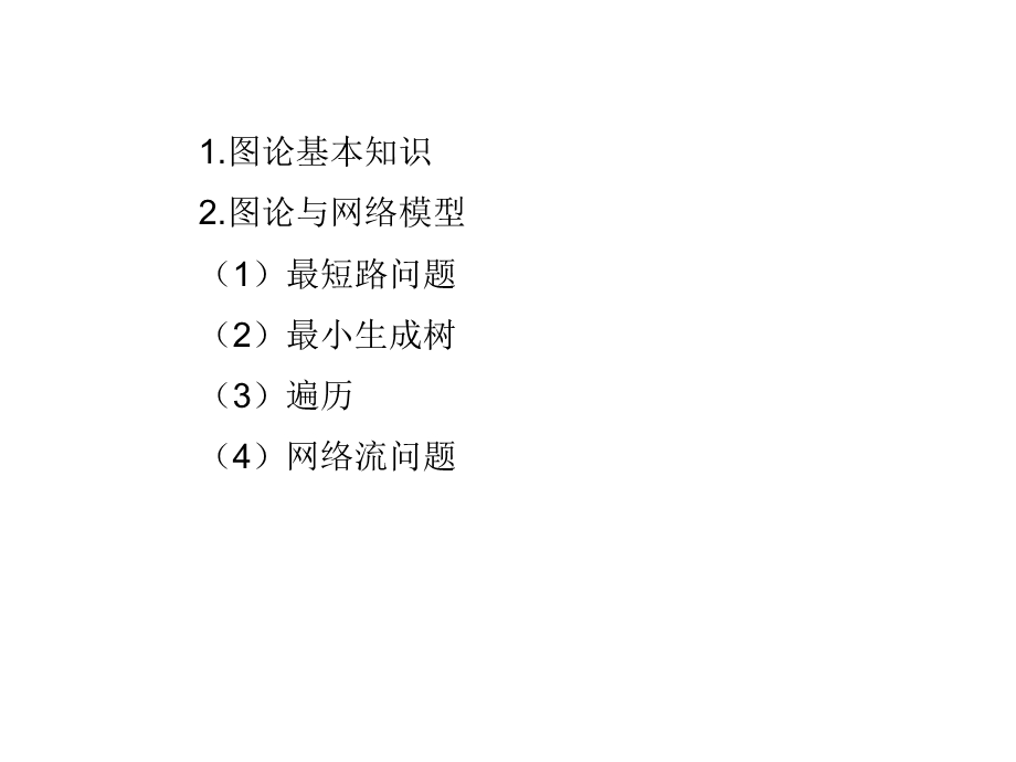 第7章图论pptppt课件.ppt_第3页