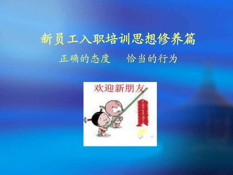 新员工入职培训思想修养篇ppt47PPT模板PPT专区.ppt.ppt_第1页