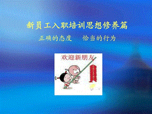 新员工入职培训思想修养篇ppt47PPT模板PPT专区.ppt.ppt