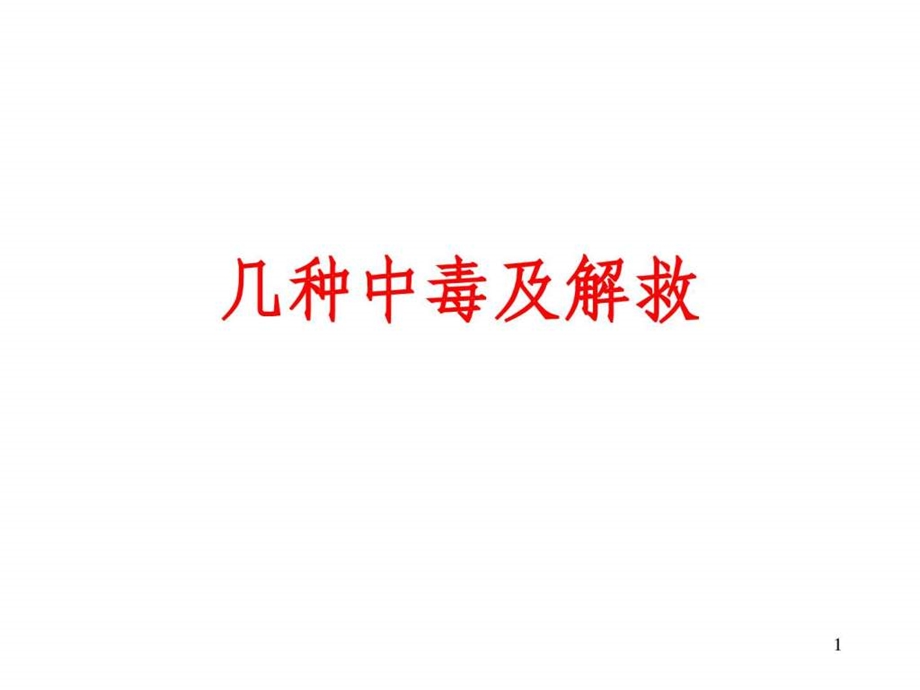 常见中毒及解救.ppt.ppt_第1页