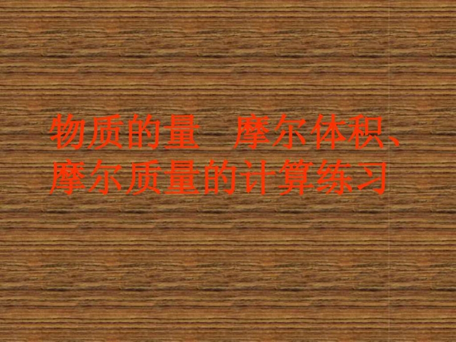 物质的量摩尔体积摩尔质量的计算练习.ppt.ppt_第1页