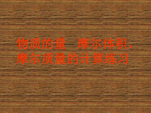 物质的量摩尔体积摩尔质量的计算练习.ppt.ppt