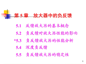 放大器中的负反馈.ppt