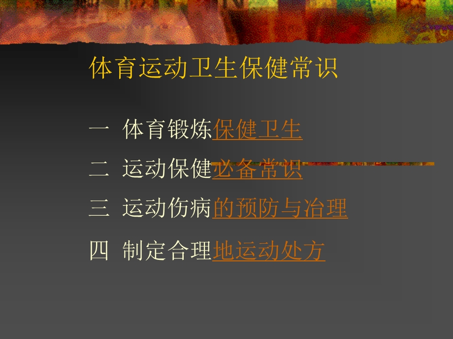 体育运动卫生保健常识.ppt_第2页