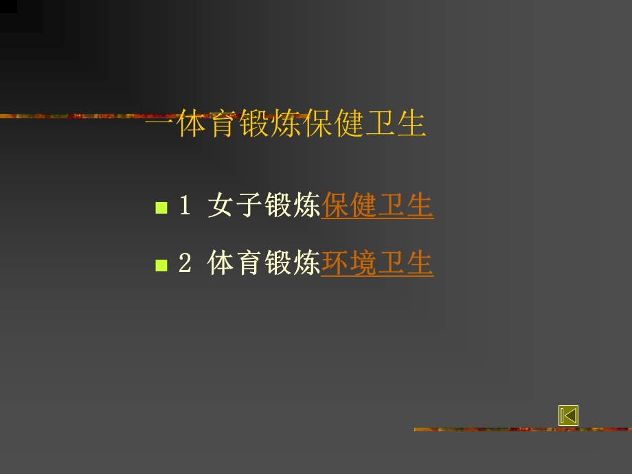 体育运动卫生保健常识.ppt_第3页