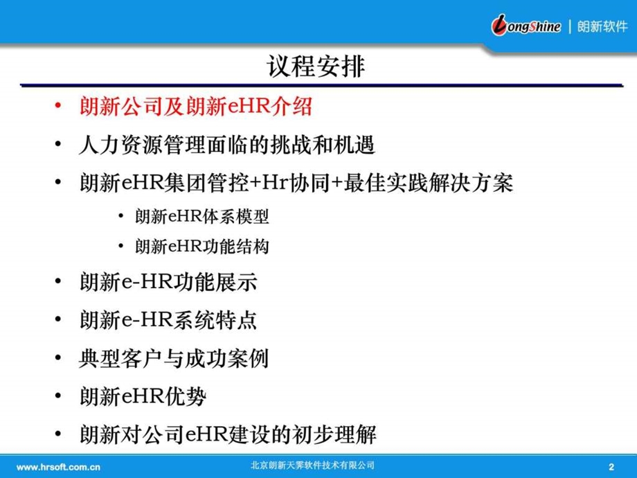 人力资源系统解决方案.ppt.ppt_第2页