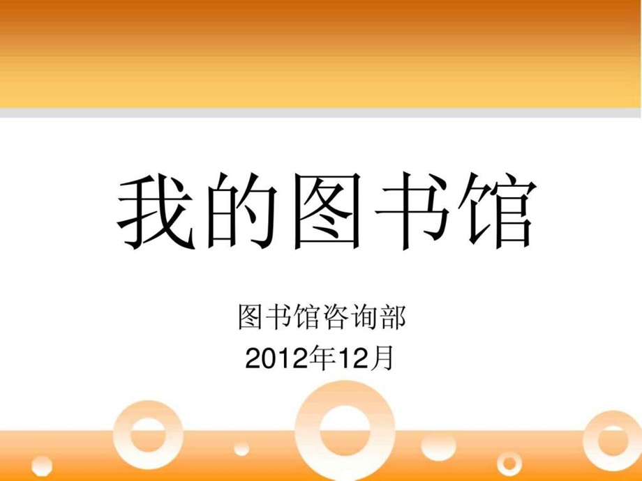 我的图书馆续借预约委托借还荐购等功能汇文系.ppt.ppt_第1页