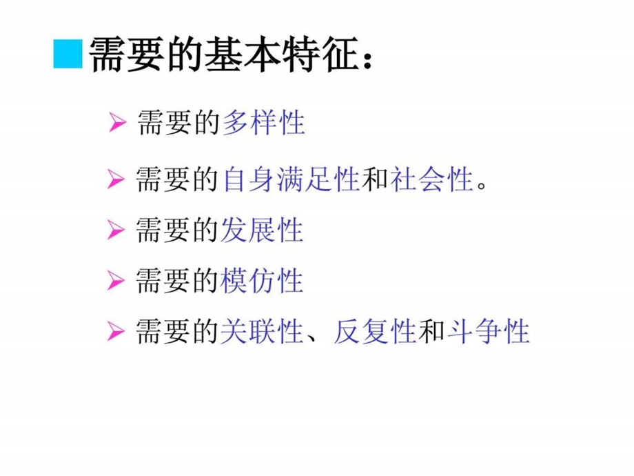 激励的概念模式与激励理论.ppt_第3页