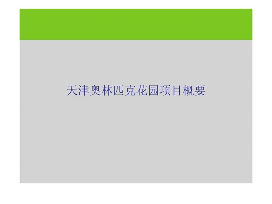 天津奥林匹克花园媒体投放策略提案.ppt_第3页