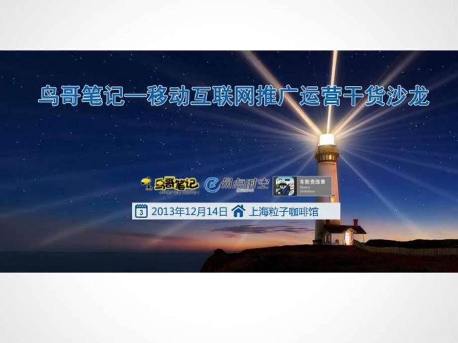 移动互联网推广运营干货沙龙上海APP推广.ppt.ppt_第1页