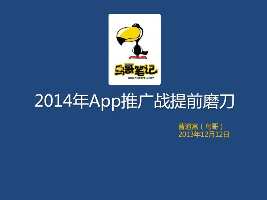 移动互联网推广运营干货沙龙上海APP推广.ppt.ppt_第2页