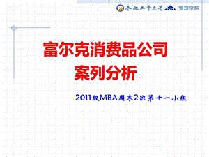 mba运营管理foulke富尔克消费品公司运用线性规划案....ppt