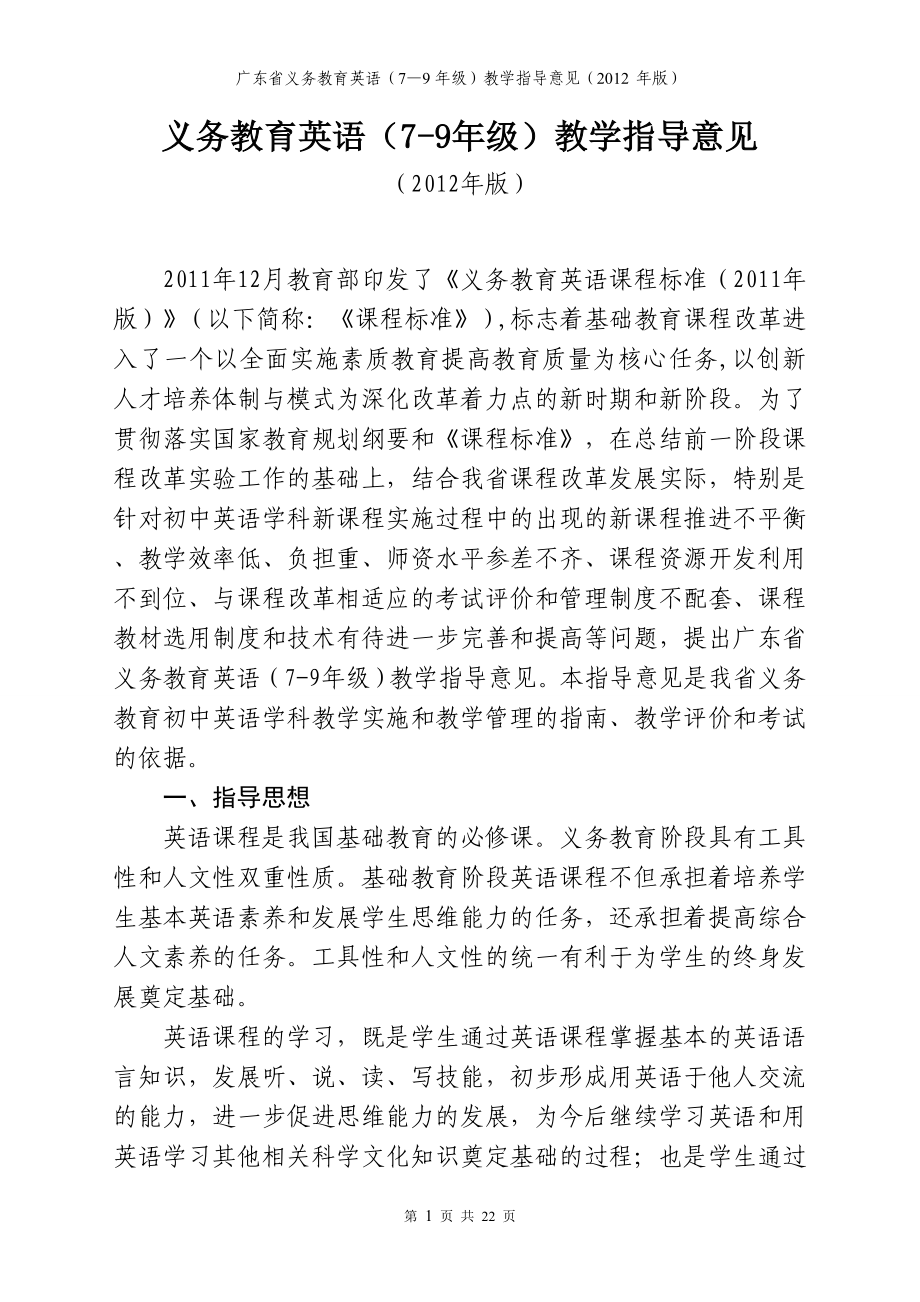 广东省初中英语教学指导意见.doc_第1页