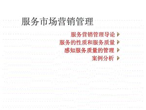 服务市场营销管理.ppt