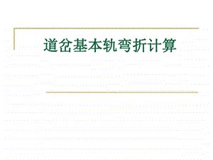 道岔基本轨弯折计算图文.ppt.ppt