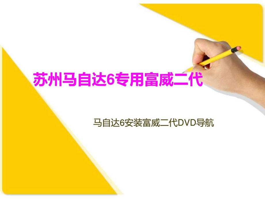 马自达6苏州安装富威二代导航.ppt.ppt_第1页