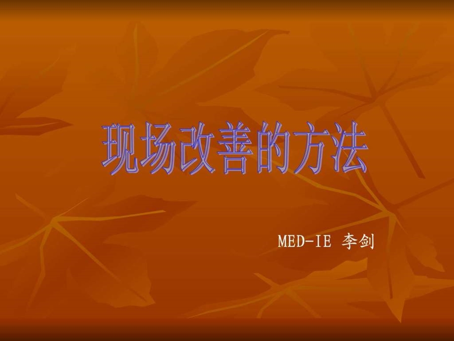 现场改善方法.ppt.ppt_第1页